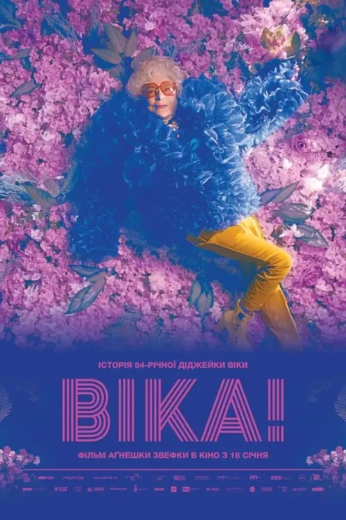 Постер фільму Віка!