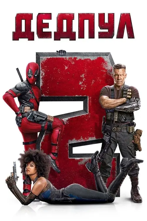 Постер фільму Дедпул 2