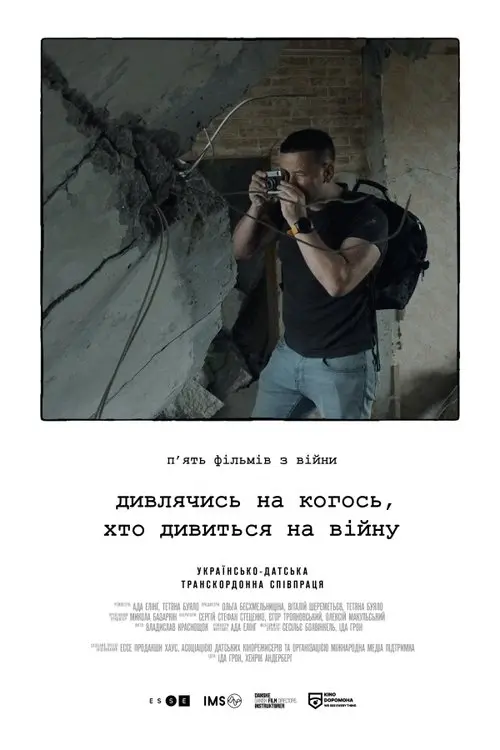 Постер фільму Дивлячись на когось, хто дивиться на війну