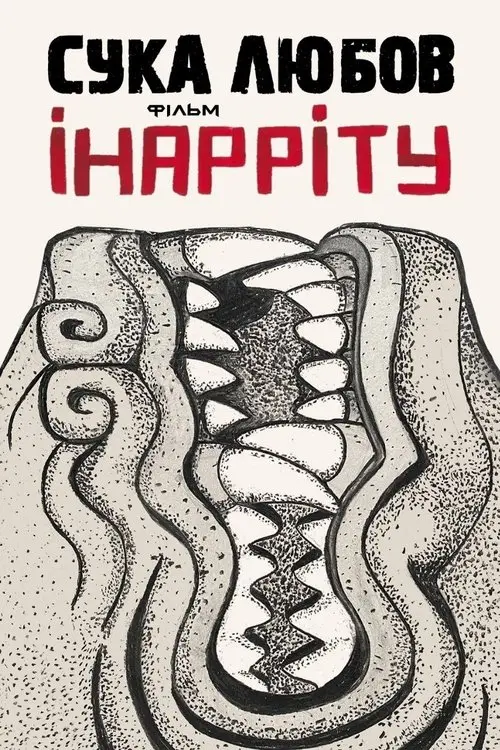 Постер фільму Сука любов