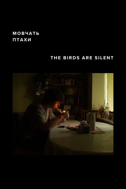 Постер фільму Мовчать птахи