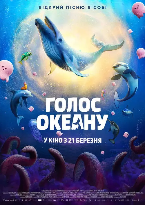 Постер фільму Голос океану