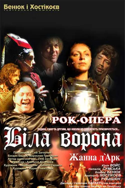 Постер фільму Біла Ворона - Жанна д'Арк