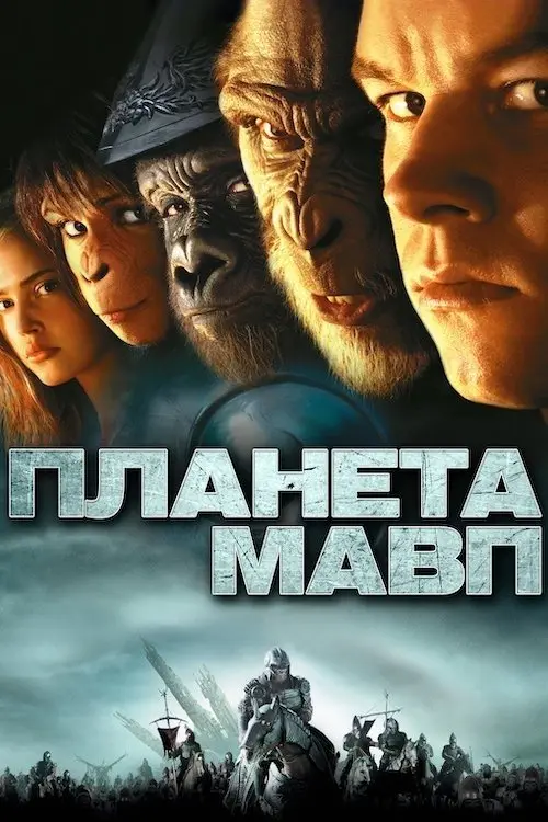 Постер фільму Планета Мавп