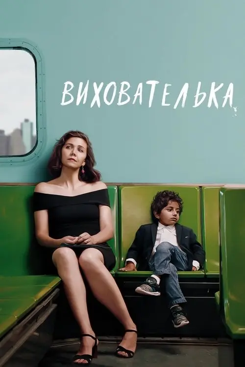 Постер фільму Вихователька