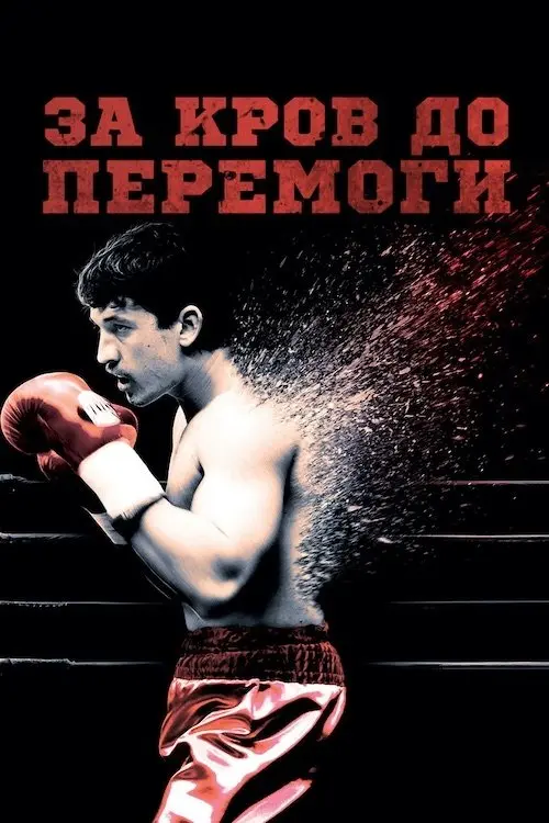 Постер фільму За кров до перемоги