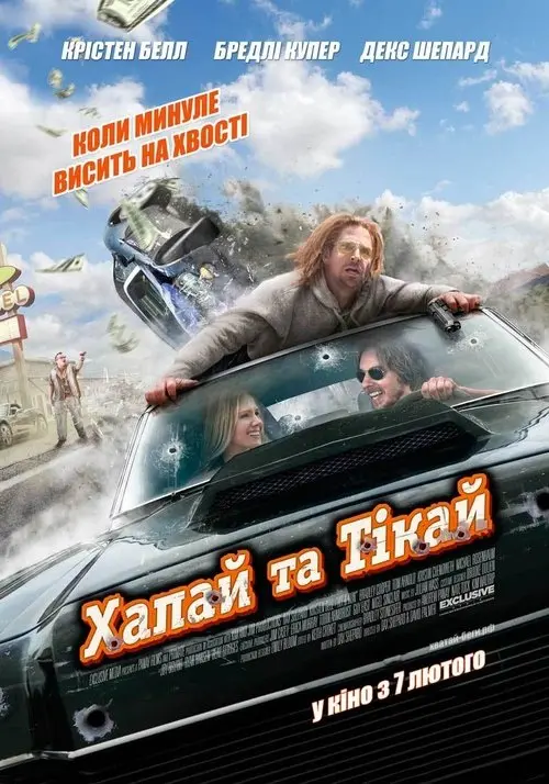 Постер фільму Хапай та тікай