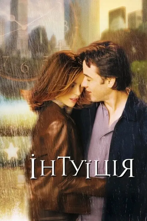 Постер фільму Інтуїція