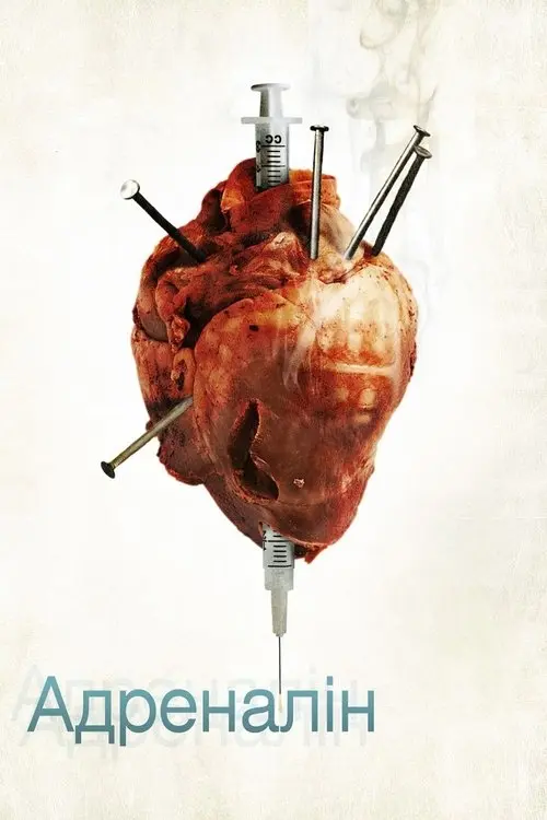 Постер фільму Адреналін