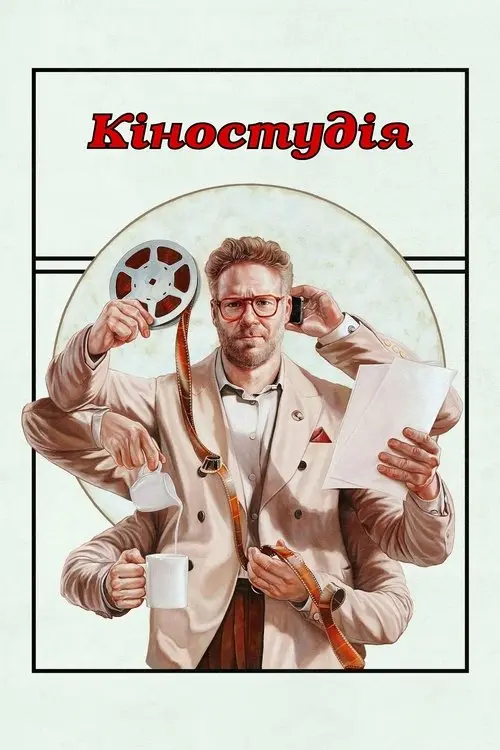 Постер серіалу Кіностудія