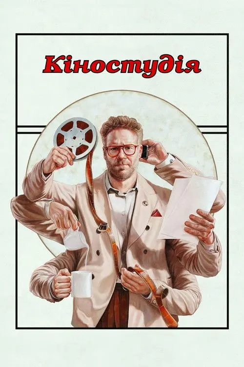 Постер серіалу Кіностудія
