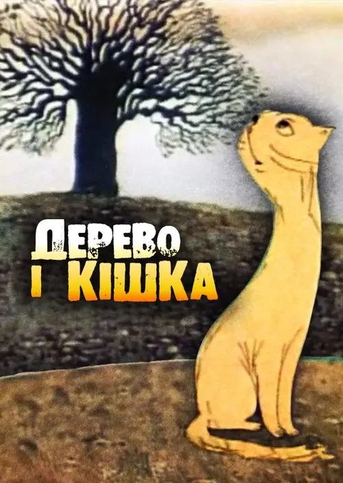 Постер фільму Дерево і кішка
