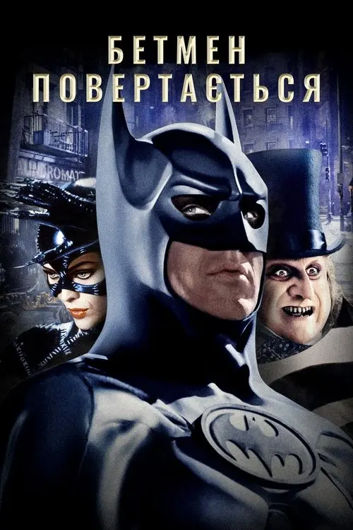 Постер фільму Бетмен повертається