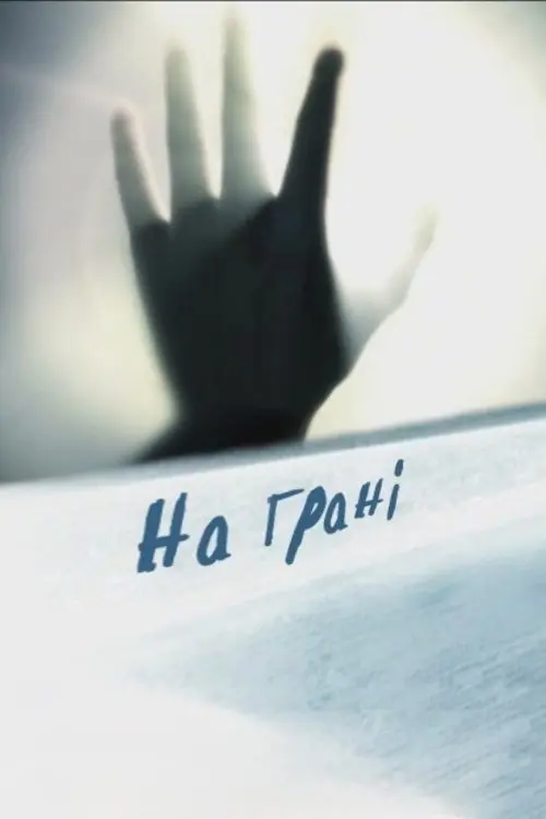 Постер фільму На грані