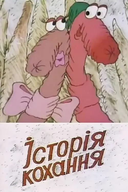 Постер фільму Історія кохання