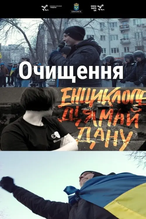 Постер фільму Очищення