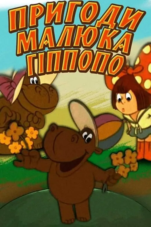 Постер фільму Пригоди малюка Гіпопо