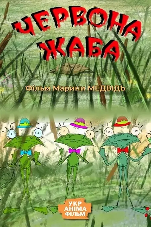 Постер фільму Червона жаба