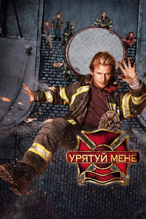 Постер серіалу Урятуй мене