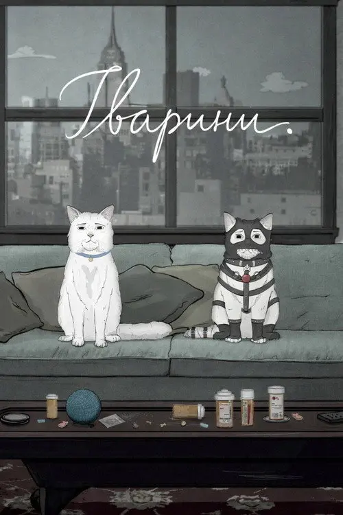 Постер серіалу Тварини.