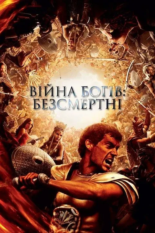 Постер фільму Війна Богів: Безсмертні