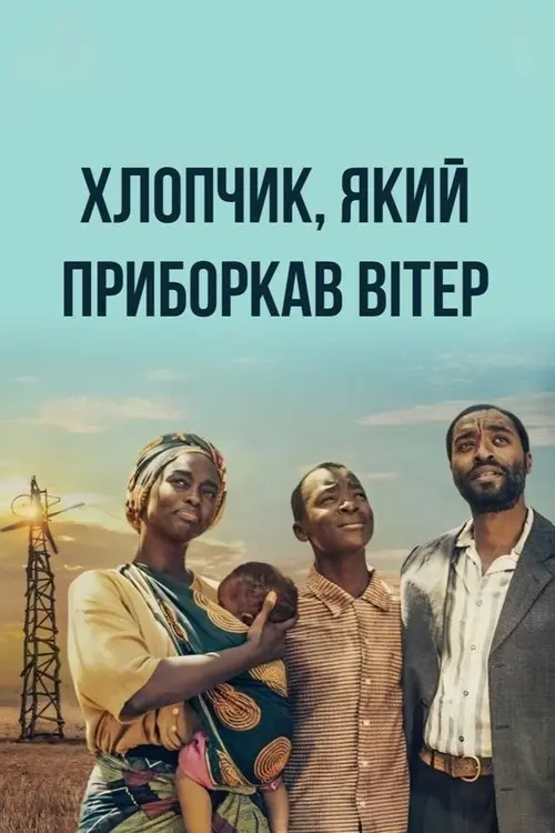 Постер фільму Хлопчик, який приборкав вітер