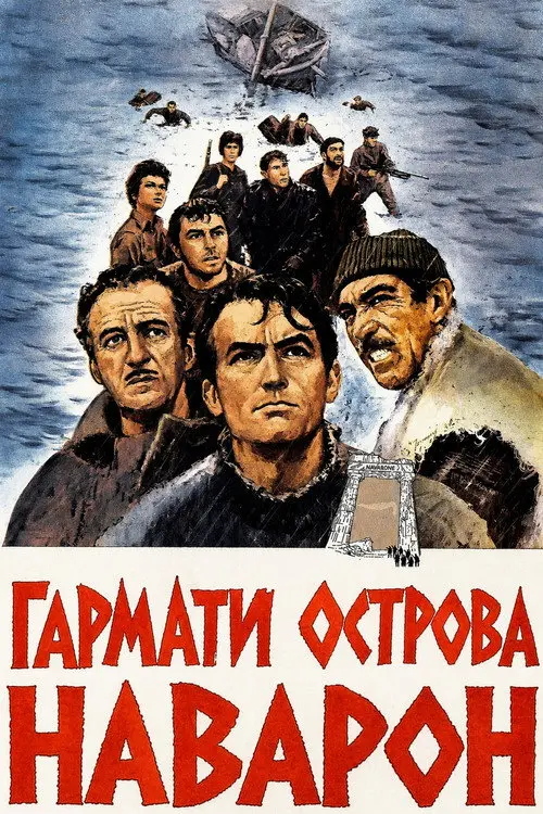 Постер фільму Гармати острова Наварон