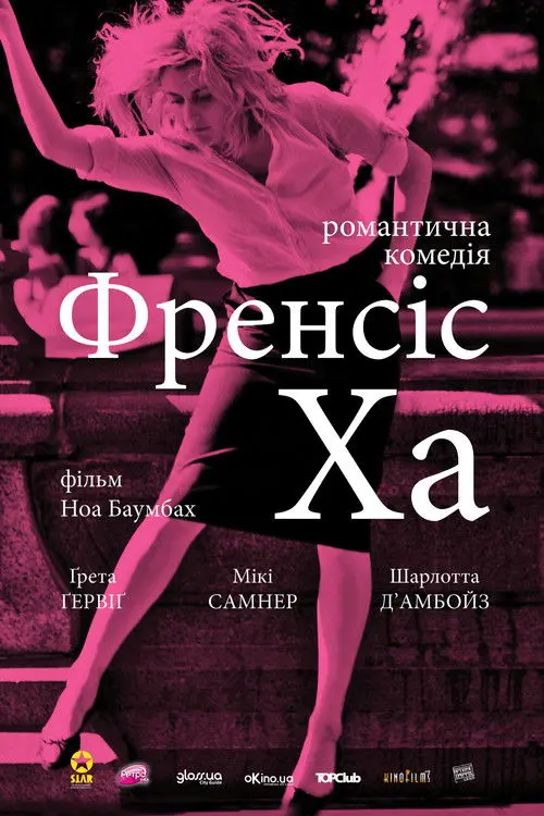 Постер фільму Френсіс Ха