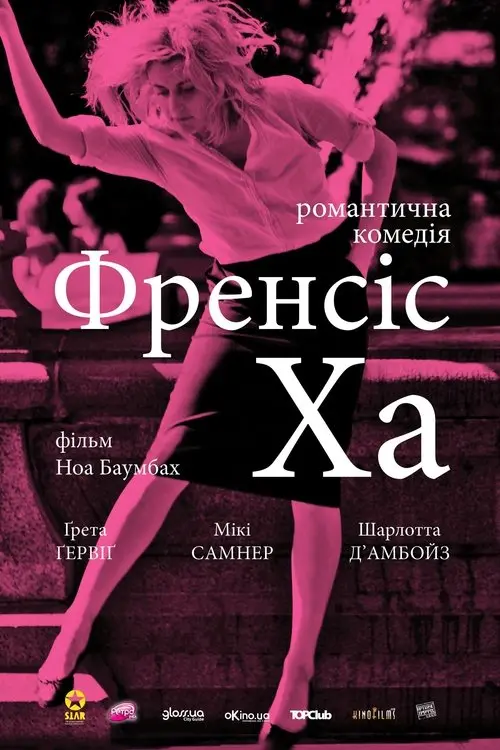 Постер фільму Френсіс Ха