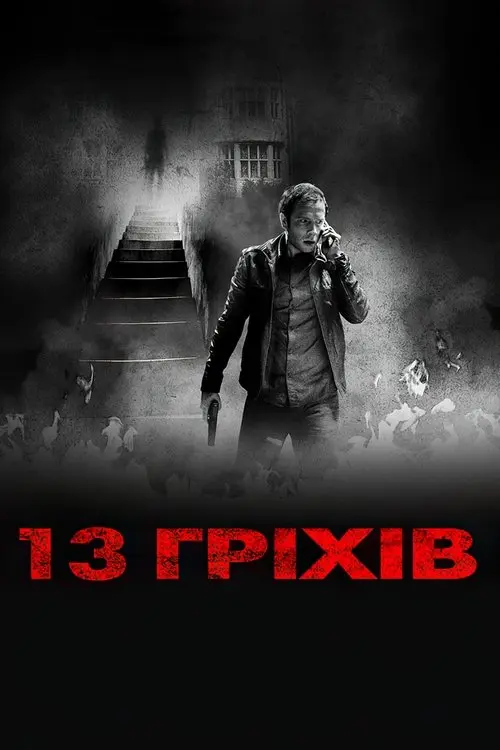 Постер фільму 13 гріхів