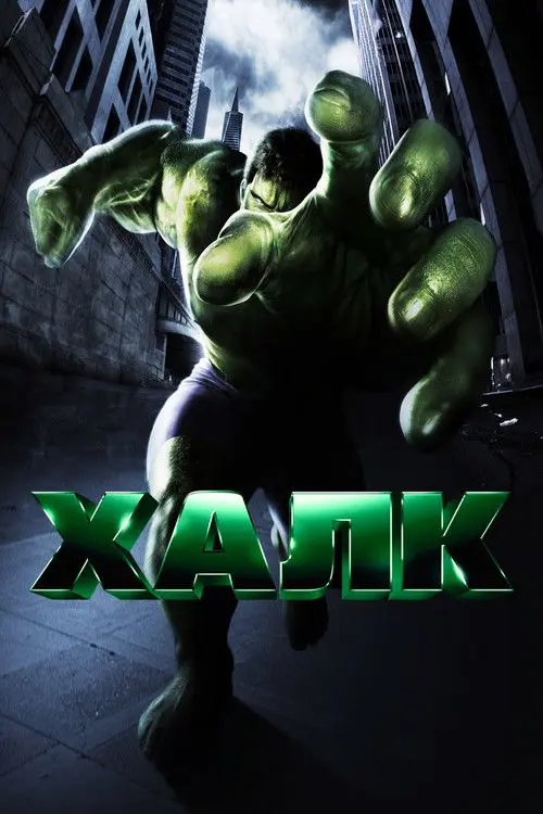 Постер фільму Галк