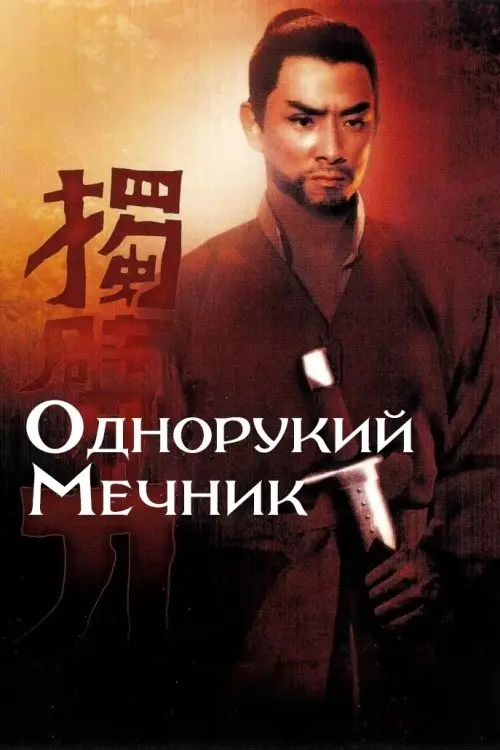 Постер фільму Однорукий мечник