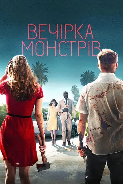 Постер фільму Вечірка монстрів