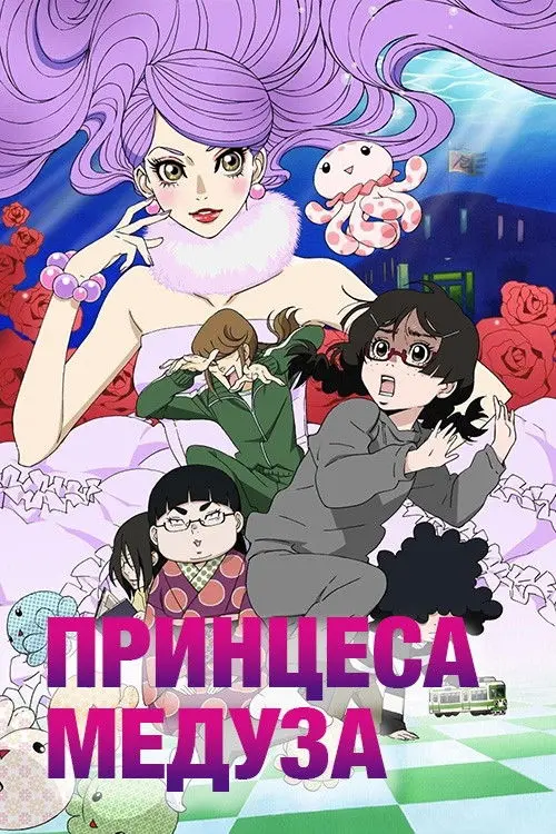 Постер серіалу Принцеса Медуза