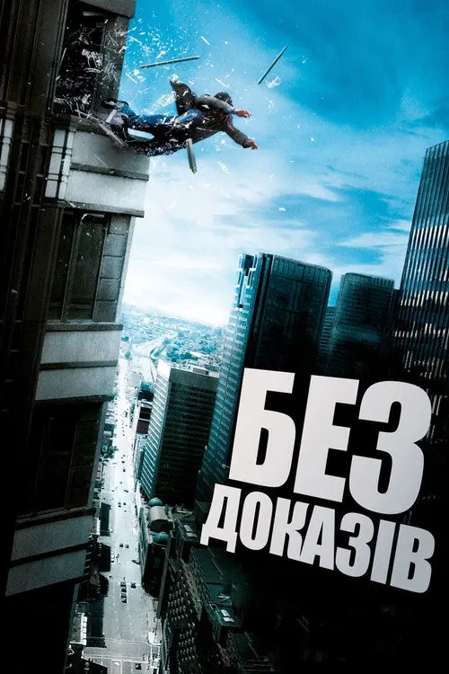 Постер фільму Без доказів
