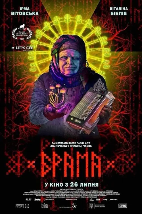 Постер фільму Брама