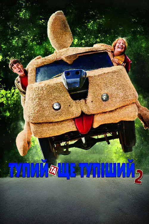 Постер фільму Тупий та ще тупіший 2