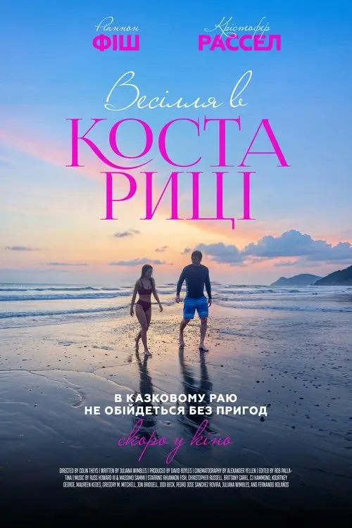 Постер фільму Весілля в Коста-Риці