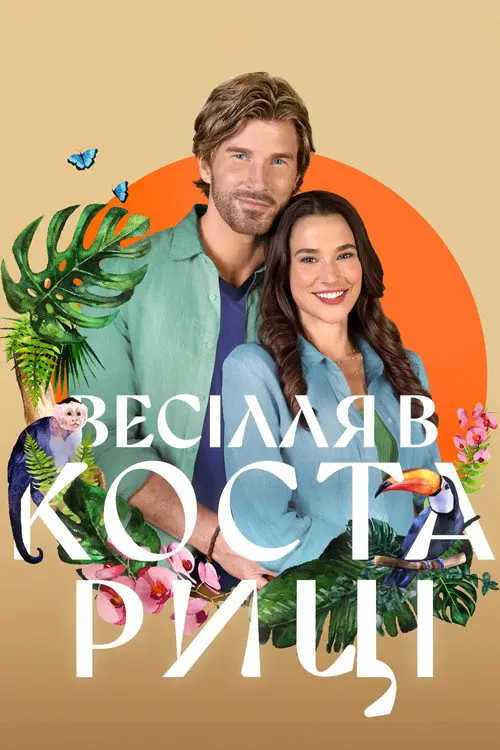Постер фільму Весілля в Коста-Риці