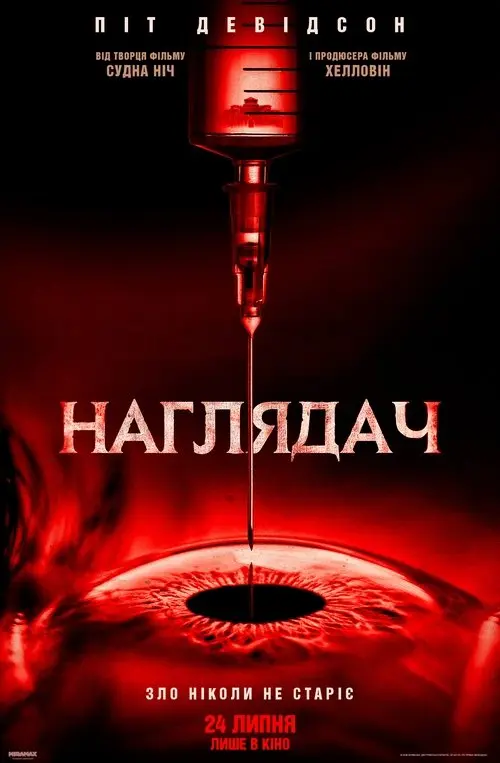 Постер фільму Наглядач