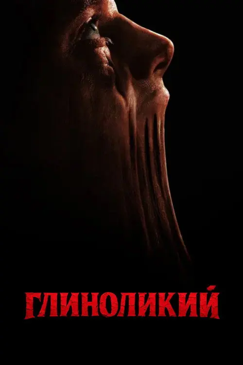 Постер фільму Глиноликий