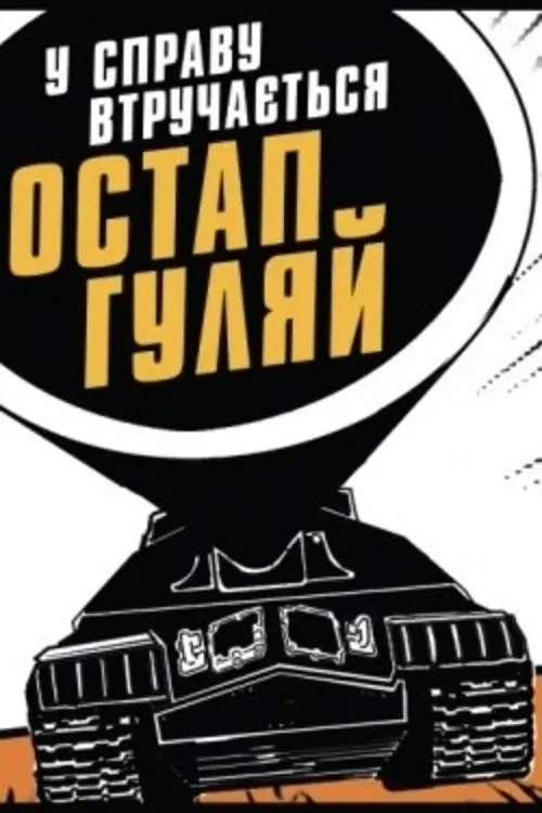 Постер фільму У справу втручається Остан Гуляй