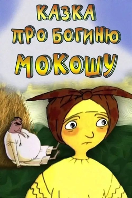 Постер фільму Казка про богиню Мокошу