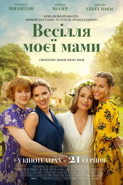 Постер фільму Весілля моєї мами