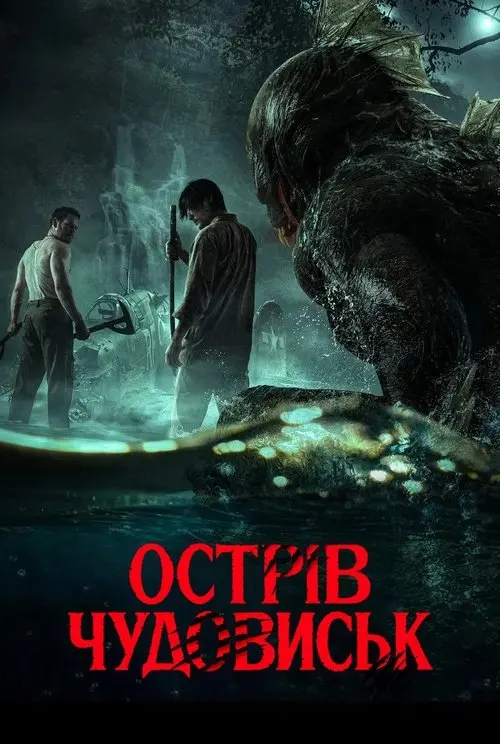 Постер фільму Острів чудовиськ
