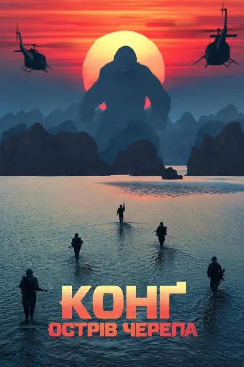 Постер фільму Конг: Острів черепа