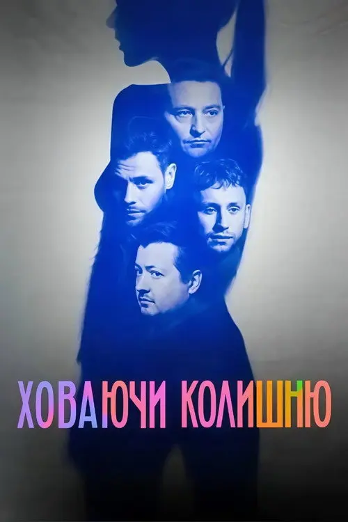 Постер серіалу Ховаючи колишню
