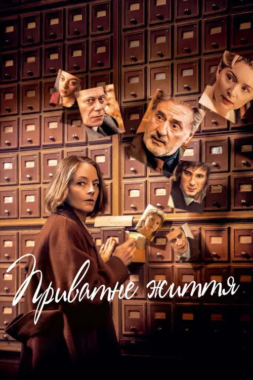 Постер фільму Приватне життя