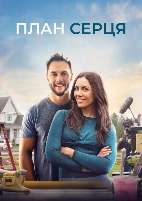 Постер фільму План серця