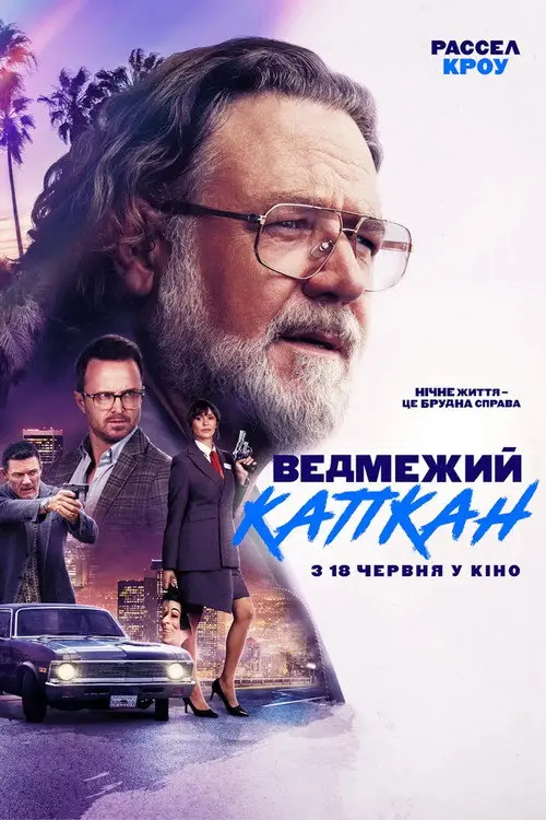 Постер фільму Ведмежий капкан